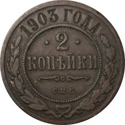 2 копейки 1903 год СПБ Николай II (1894 - 1917) - F