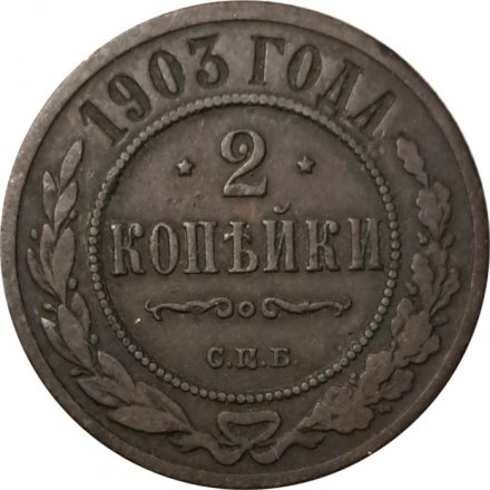 2 копейки 1903 год СПБ Николай II (1894 - 1917) - F