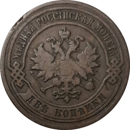 2 копейки 1903 год СПБ Николай II (1894 - 1917) - F