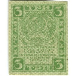 РСФСР 3 рубля 1919 год - UNC