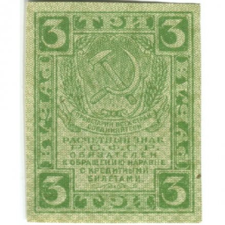 РСФСР 3 рубля 1919 год - UNC