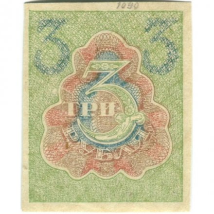 РСФСР 3 рубля 1919 год - UNC