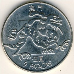 Макао 5 патак 1985 год