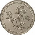 Приднестровье 1 рубль 2019 год - Красная книга Приднестровья. Лилия «Царские кудри»