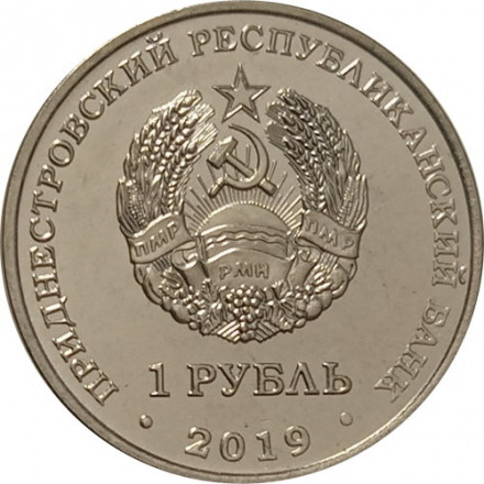 Приднестровье 1 рубль 2019 год - Красная книга Приднестровья. Лилия «Царские кудри»