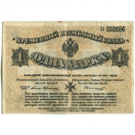 Западная Добровольческая армия (Митава) 1 марка 1919 год - VF+