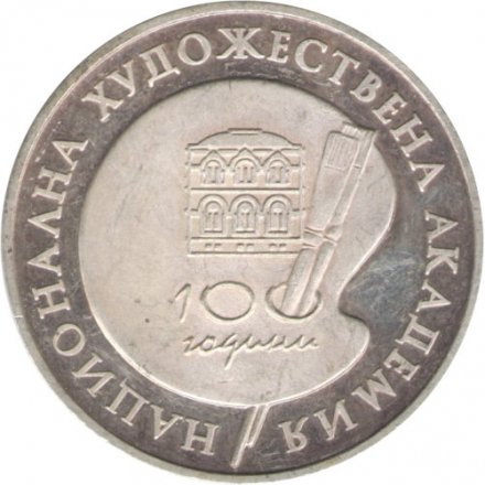 Болгария 500 левов 1996 год - 100 лет Национальной художественной академии
