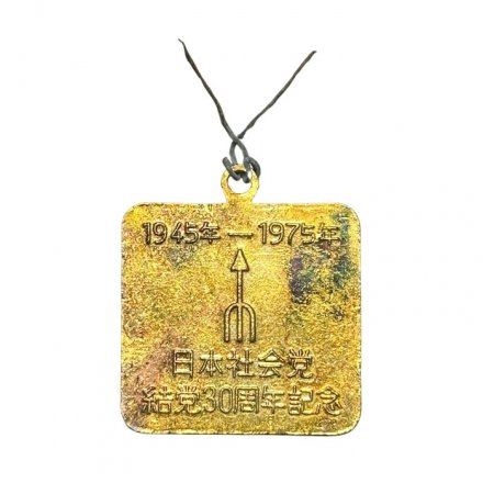 Значок Япония. Социалистическая партия Японии. 30 лет, 1945 - 1975
