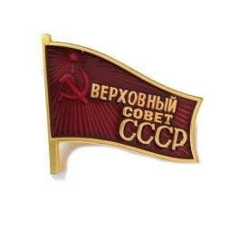 Знак "Депутат Верховного Совета СССР" копия