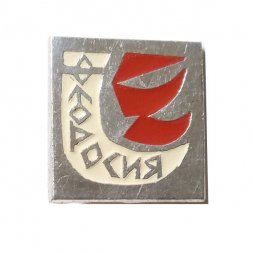 Значок Феодосия