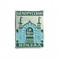 Значок Белорусский вокзал. Москва