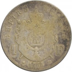 Франция 1 франк 1868 год (Отметка монетного двора: "A" - Париж)