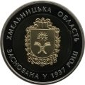 Украина 5 гривен 2017 год - Хмельницкая область