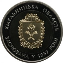 Украина 5 гривен 2017 год - Хмельницкая область