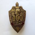 Знак &quot;100 лет Всероссийской чрезвычайной комиссии КГБ-ФСБ&quot;
