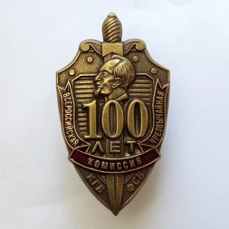 Знак "100 лет Всероссийской чрезвычайной комиссии КГБ-ФСБ"