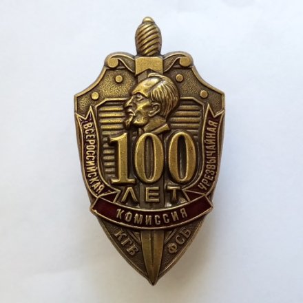 Знак &quot;100 лет Всероссийской чрезвычайной комиссии КГБ-ФСБ&quot;