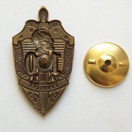 Знак &quot;100 лет Всероссийской чрезвычайной комиссии КГБ-ФСБ&quot;