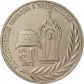 Приднестровье 25 рублей 2021 год - 30 лет миротворческой операции в Приднестровье