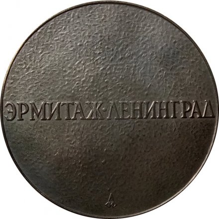 Настольная медаль Эрмитаж. Ленинград. Бюст Петра I