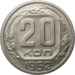 СССР 20 копеек 1952 год - XF