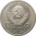 СССР 20 копеек 1952 год - XF