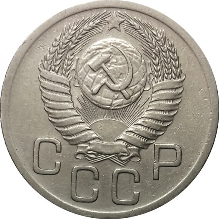 СССР 20 копеек 1952 год - XF