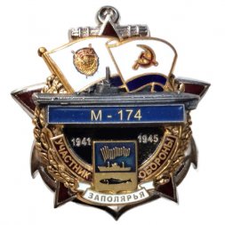 Знак Участник обороны Заполярья 1941-1945. Подводная лодка "М-174"
