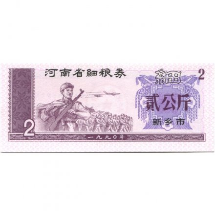 Китай - Рисовые деньги - 2 единицы 1990 год - UNC