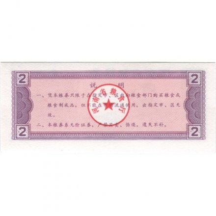 Китай - Рисовые деньги - 2 единицы 1990 год - UNC