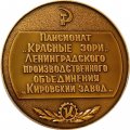 Настольная медаль Пансионат &quot;Красные Зори&quot; Ленинградского производственного объединения &quot;Кировский завод&quot;