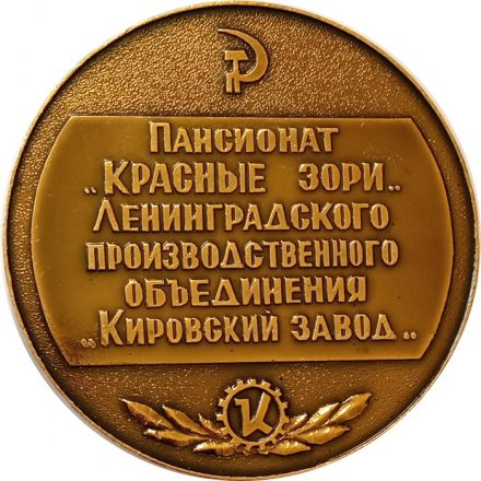 Настольная медаль Пансионат &quot;Красные Зори&quot; Ленинградского производственного объединения &quot;Кировский завод&quot;