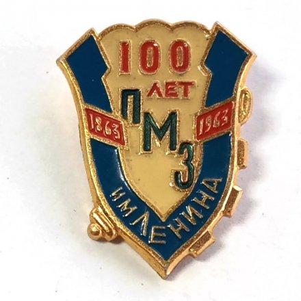 Значок 100 лет ПМЗ им.Ленина Пермский машиностроительный завод