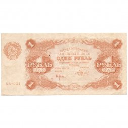 РСФСР 1 рубль 1922 год - Н. Крестинский - Беляев - VF