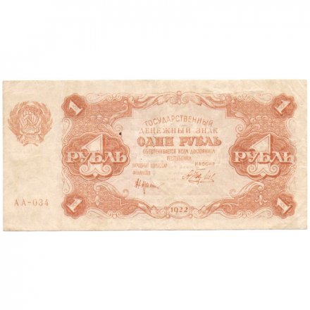 РСФСР 1 рубль 1922 год - Н. Крестинский - Беляев - VF