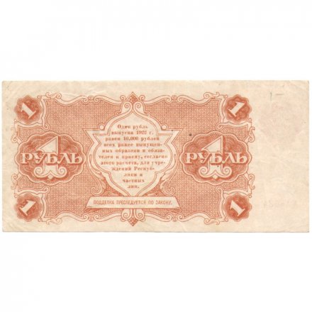 РСФСР 1 рубль 1922 год - Н. Крестинский - Беляев - VF