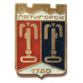 Значок Пятигорск. Герб. 1780