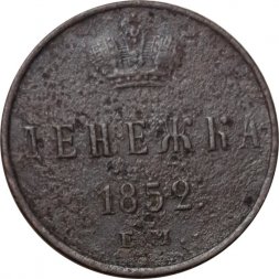 Денежка 1852 год ЕМ Николай I (1825—1855) - F