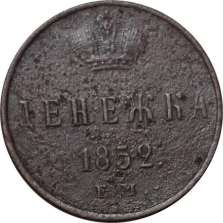 Денежка 1852 год ЕМ Николай I (1825—1855) - F