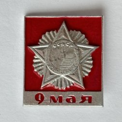 Значок. 9 мая. День Победы (тип 1)