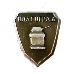 Значок Волгоград. Памятник. Башня танка (тип 1)