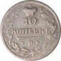 10 копеек 1820 год СПБ-ПД Александр I (1801—1825) - VF