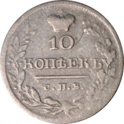 10 копеек 1820 год СПБ-ПД Александр I (1801—1825) - VF