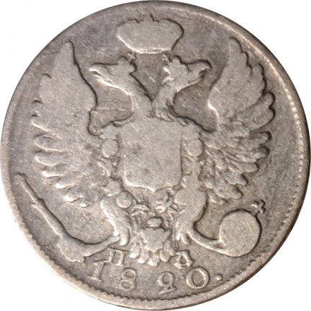 10 копеек 1820 год СПБ-ПД Александр I (1801—1825) - VF