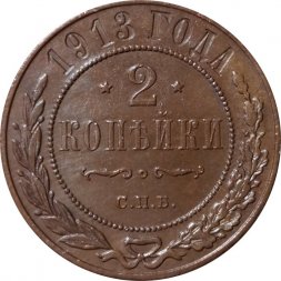 2 копейки 1913 год СПБ Николай II (1894 - 1917) - UNC
