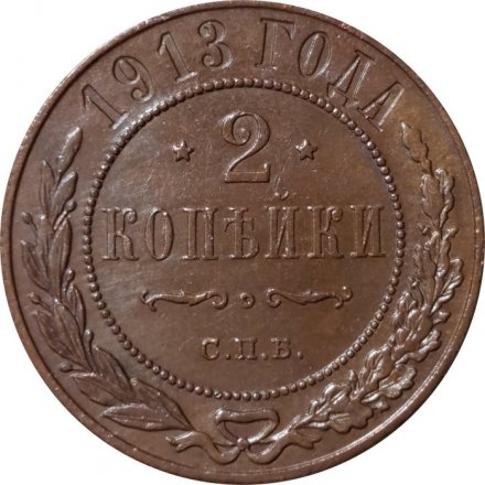 2 копейки 1913 год СПБ Николай II (1894 - 1917) - UNC