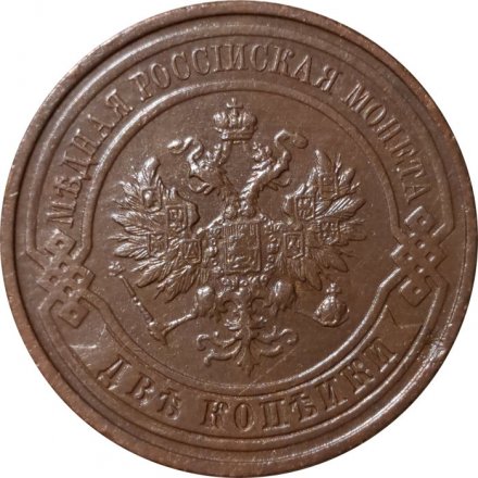 2 копейки 1913 год СПБ Николай II (1894 - 1917) - UNC