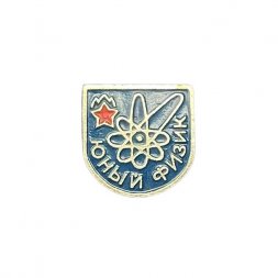 Значок Юный физик (ЭТПК)