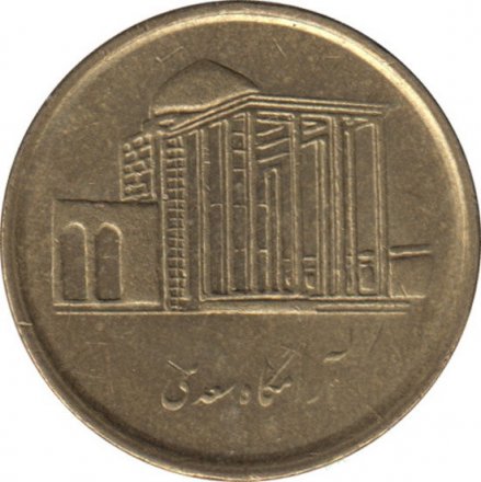 Иран 500 риалов 2010 год - Мавзолей Саади