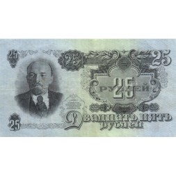 СССР 25 рублей 1947 год (16 лент на гербе) - VF